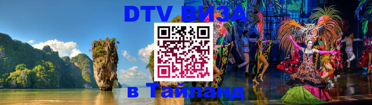 Электронная виза DTV в Тайланд Нефтекамск 