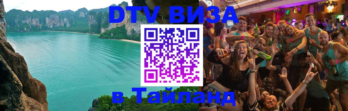 Цены на DTV визу в Таиланд — пакеты услуг, достаточно даже паспорта - Нефтекамск 