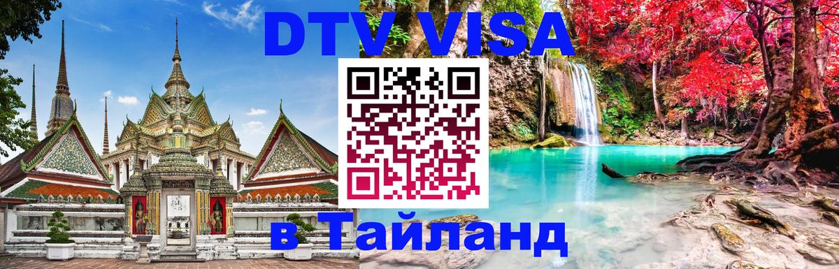 Сколько стоит виза DTV в Тайланд Нефтекамск 